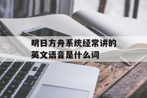 明日方舟系统经常讲的英文语音是什么词