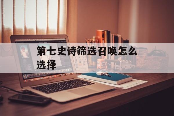 第七史诗筛选召唤怎么选择