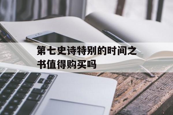 第七史诗特别的时间之书值得购买吗