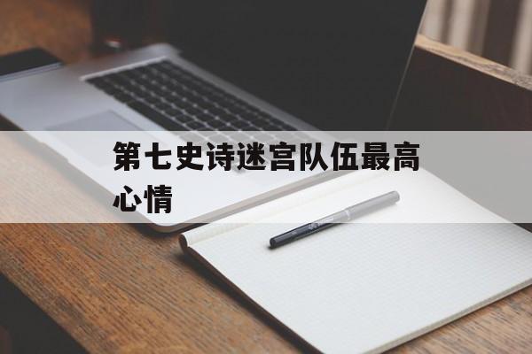 第七史诗迷宫队伍最高心情