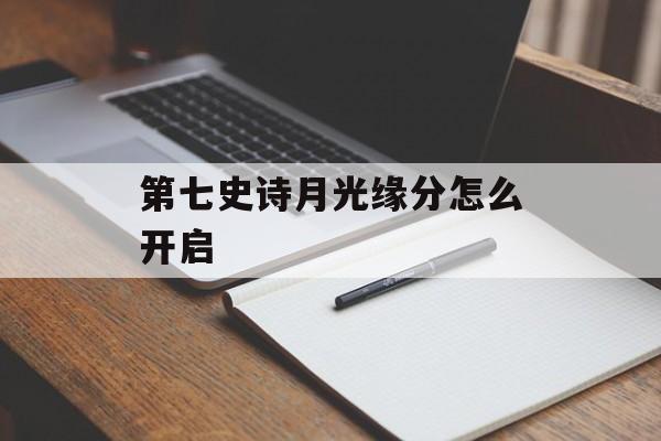 第七史诗月光缘分怎么开启