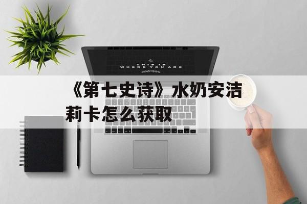 《第七史诗》水奶安洁莉卡怎么获取