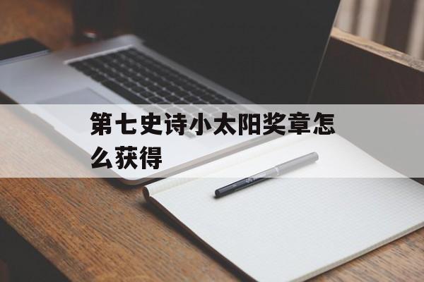 第七史诗小太阳奖章怎么获得