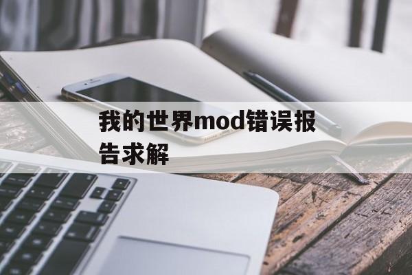 我的世界mod错误报告求解