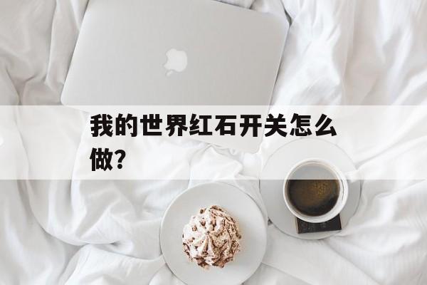 我的世界红石开关怎么做？