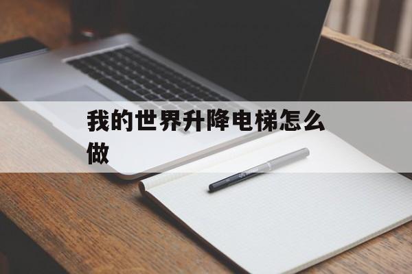 我的世界升降电梯怎么做