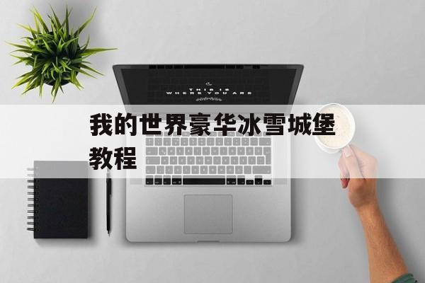 我的世界豪华冰雪城堡教程