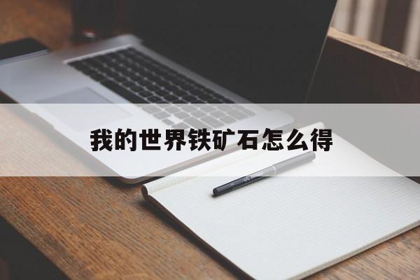 我的世界铁矿石怎么得