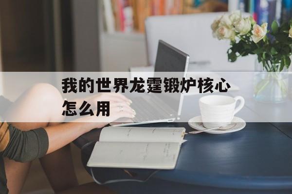 我的世界龙霆锻炉核心怎么用