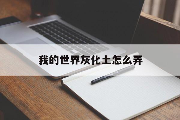 我的世界灰化土怎么弄