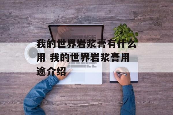 我的世界岩浆膏有什么用 我的世界岩浆膏用途介绍