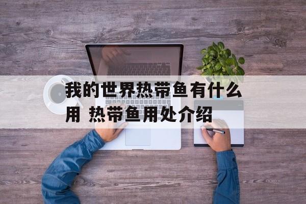我的世界热带鱼有什么用 热带鱼用处介绍