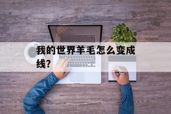 我的世界羊毛怎么变成线？