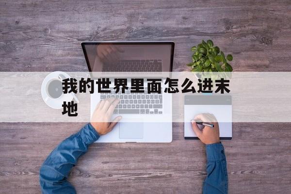 我的世界里面怎么进末地