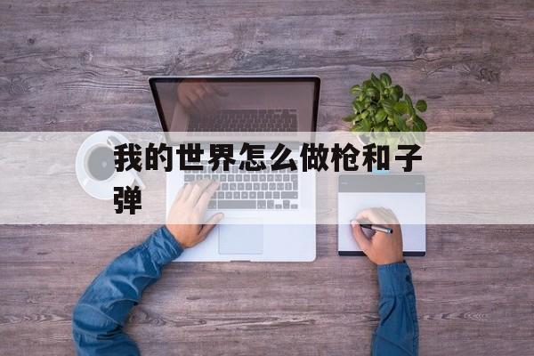 我的世界怎么做枪和子弹