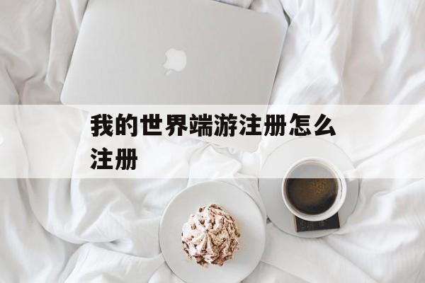 我的世界端游注册怎么注册