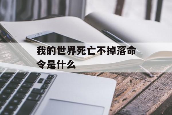 我的世界死亡不掉落命令是什么