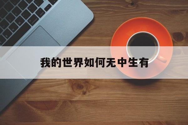 我的世界如何无中生有