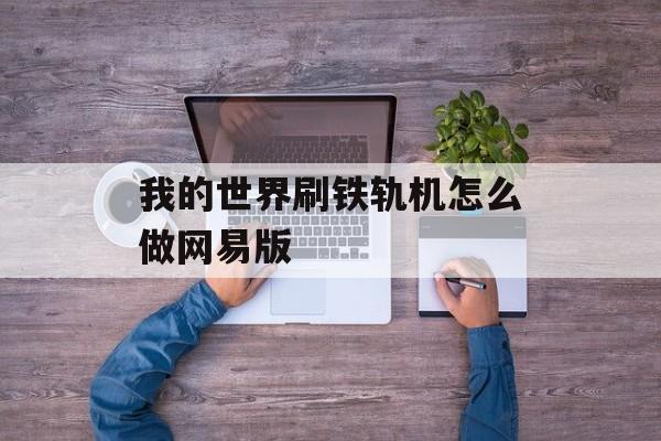 我的世界刷铁轨机怎么做网易版