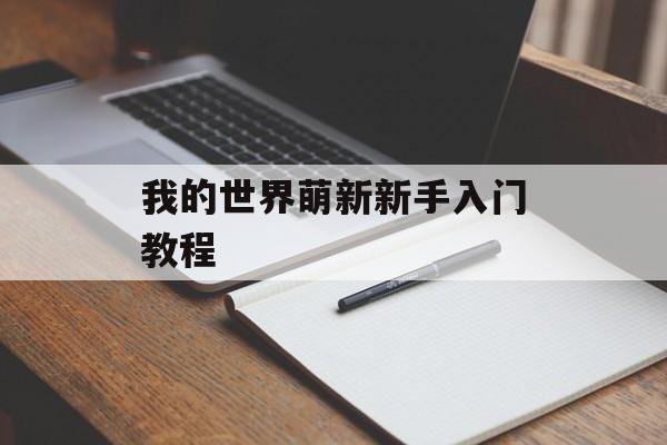 我的世界萌新新手入门教程