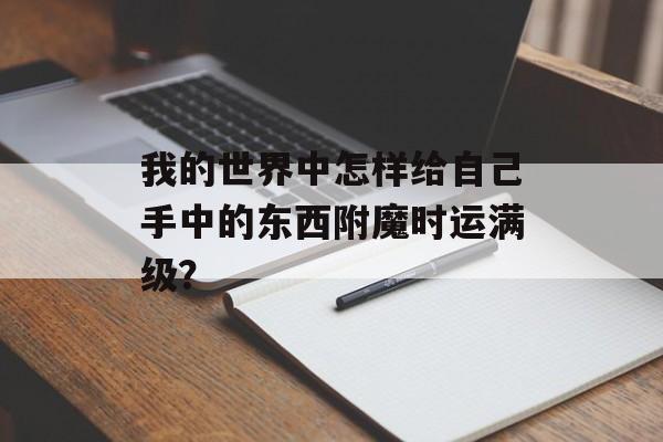 我的世界中怎样给自己手中的东西附魔时运满级？