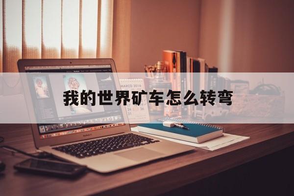 我的世界矿车怎么转弯