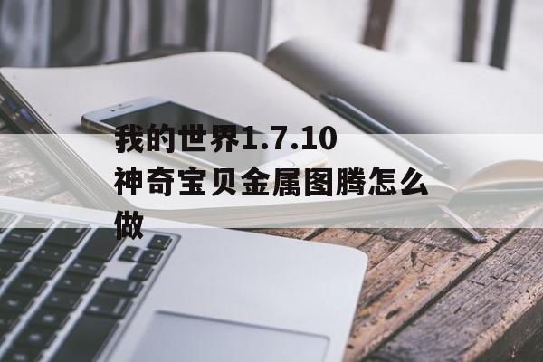 我的世界1.7.10神奇宝贝金属图腾怎么做