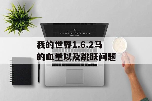 我的世界1.6.2马的血量以及跳跃问题