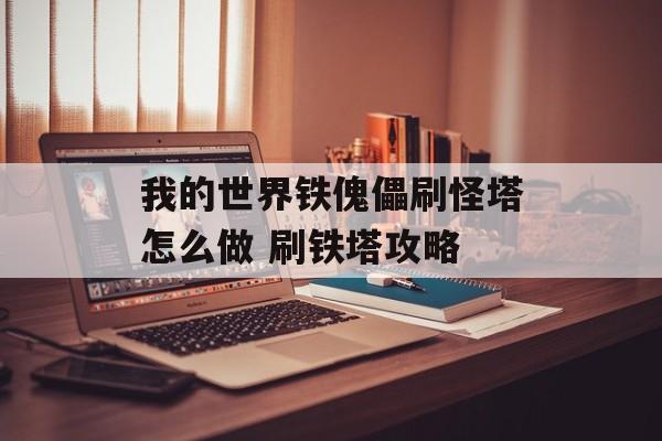 我的世界铁傀儡刷怪塔怎么做 刷铁塔攻略