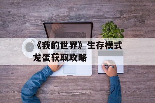 《我的世界》生存模式龙蛋获取攻略