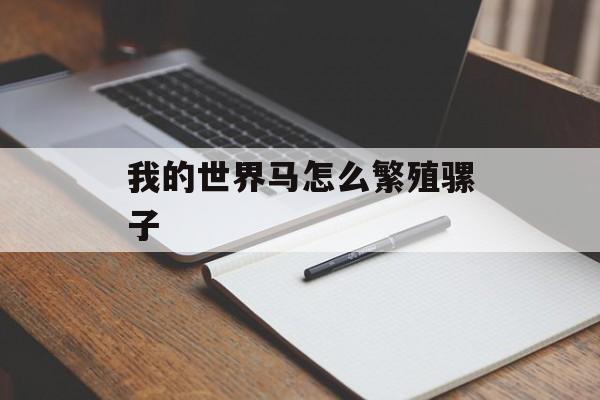 我的世界马怎么繁殖骡子