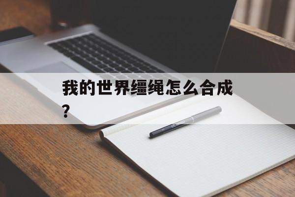 我的世界缰绳怎么合成？