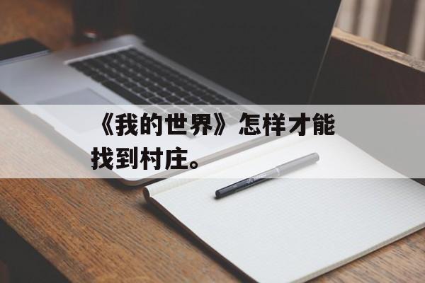 《我的世界》怎样才能找到村庄。