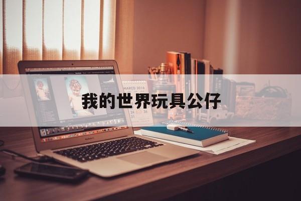 我的世界玩具公仔