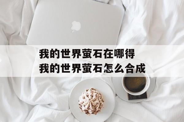 我的世界萤石在哪得 我的世界萤石怎么合成