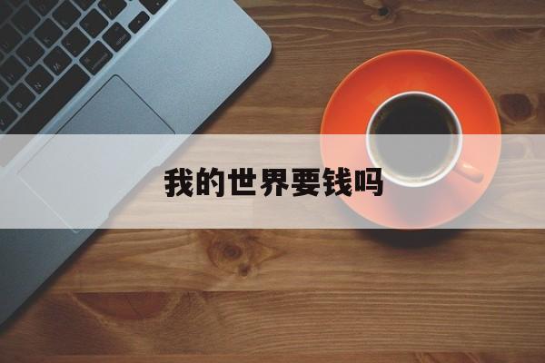 我的世界要钱吗