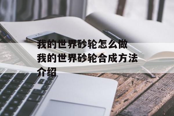 我的世界砂轮怎么做 我的世界砂轮合成方法介绍