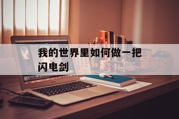 我的世界里如何做一把闪电剑