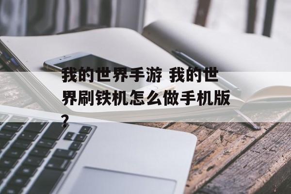 我的世界手游 我的世界刷铁机怎么做手机版？