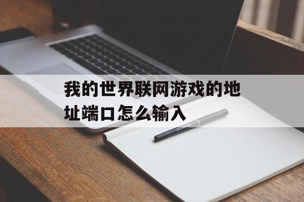 我的世界联网游戏的地址端口怎么输入