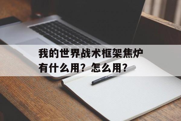 我的世界战术框架焦炉有什么用？怎么用？