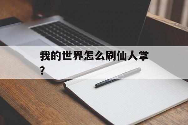 我的世界怎么刷仙人掌？