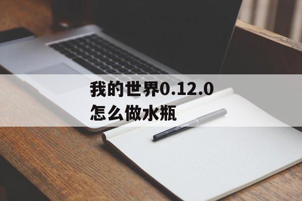 我的世界0.12.0怎么做水瓶