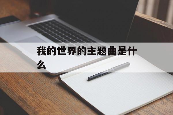我的世界的主题曲是什么