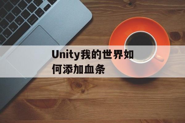Unity我的世界如何添加血条