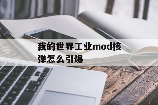 我的世界工业mod核弹怎么引爆