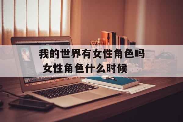 我的世界有女性角色吗 女性角色什么时候
