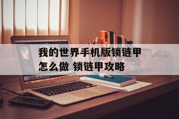 我的世界手机版锁链甲怎么做 锁链甲攻略