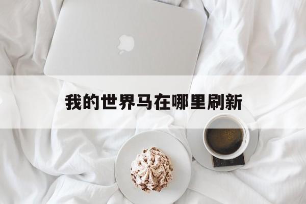 我的世界马在哪里刷新