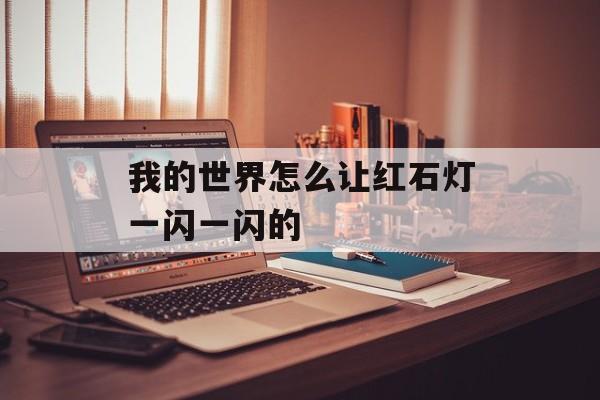 我的世界怎么让红石灯一闪一闪的